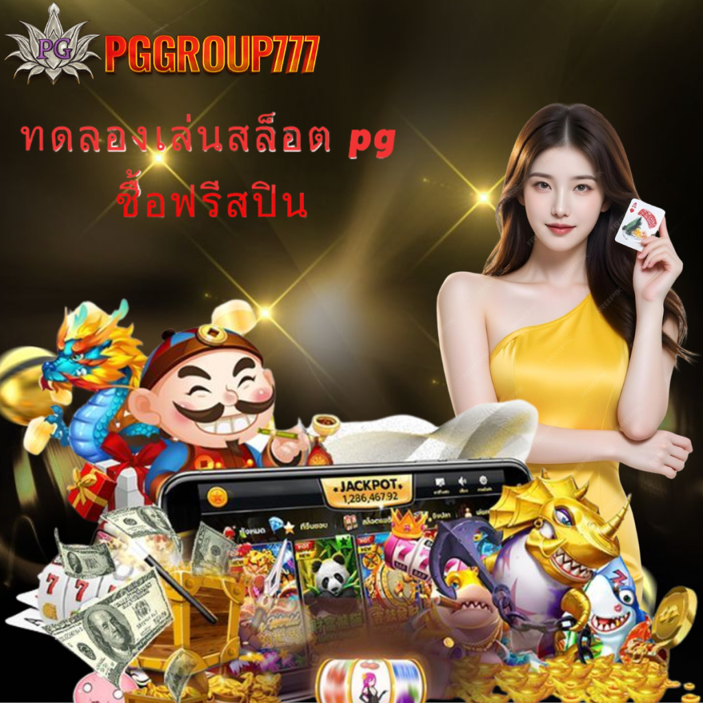 ทดลองเล่นสล็อต pg ซื้อฟรีสปิน