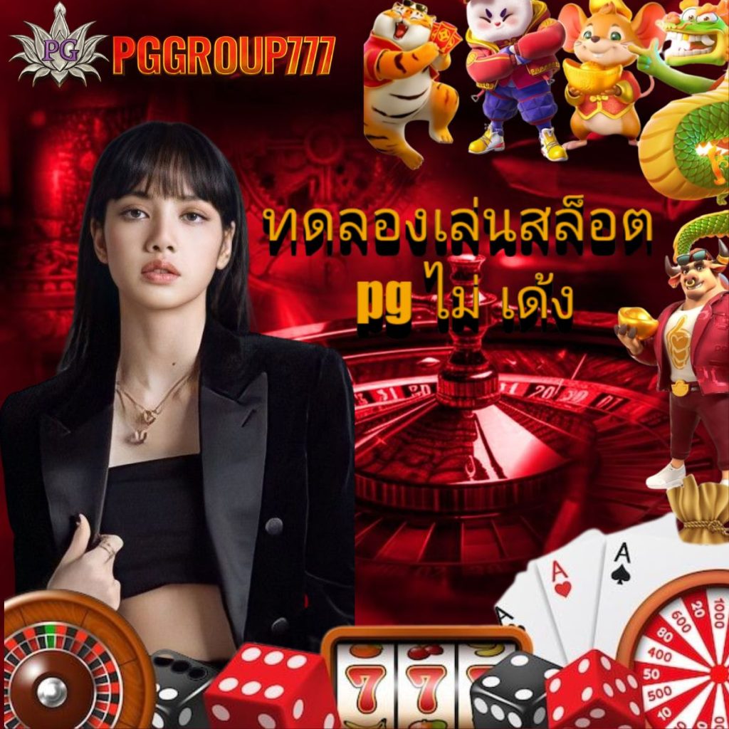 ทดลองเล่นสล็อต pg ไม่ เด้ง