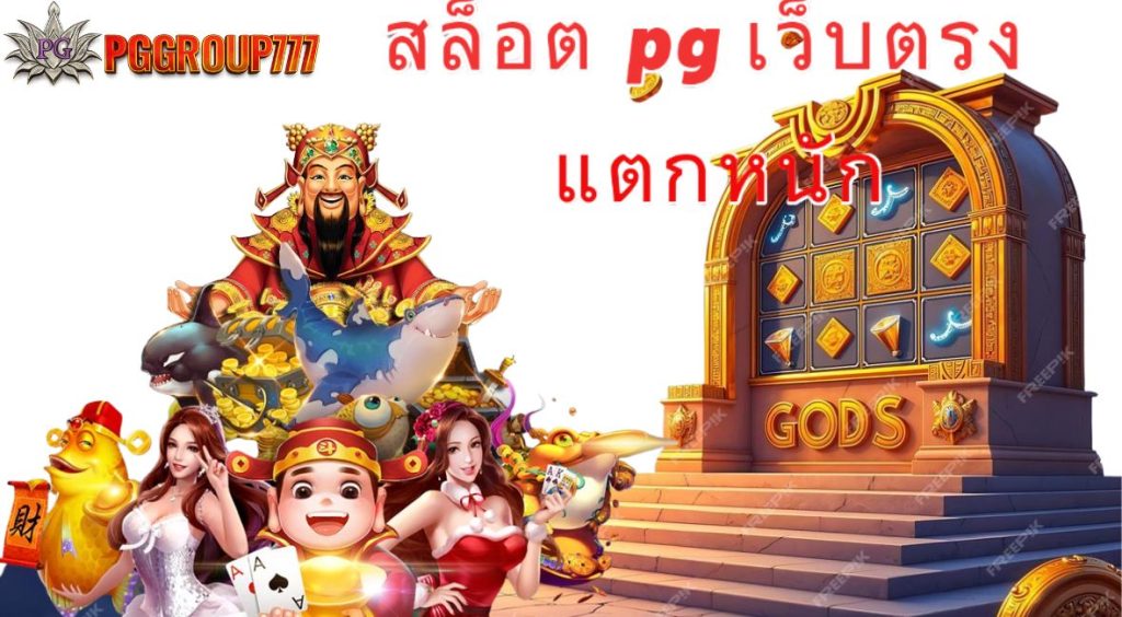 สล็อต pg เว็บตรง แตกหนัก