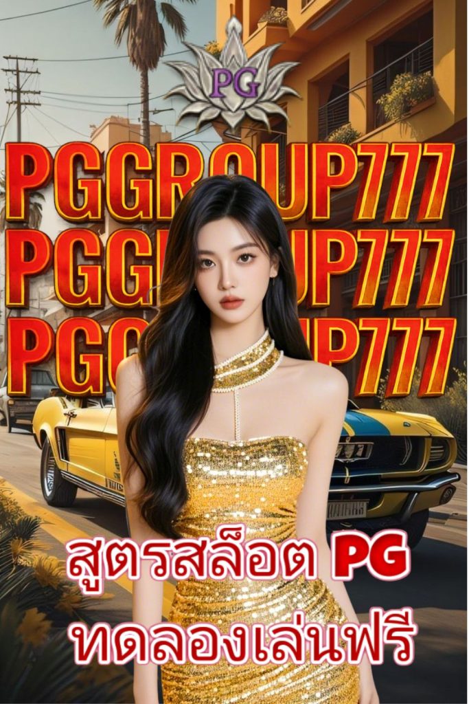 สูตรสล็อต pg ทดลองเล่นฟรี