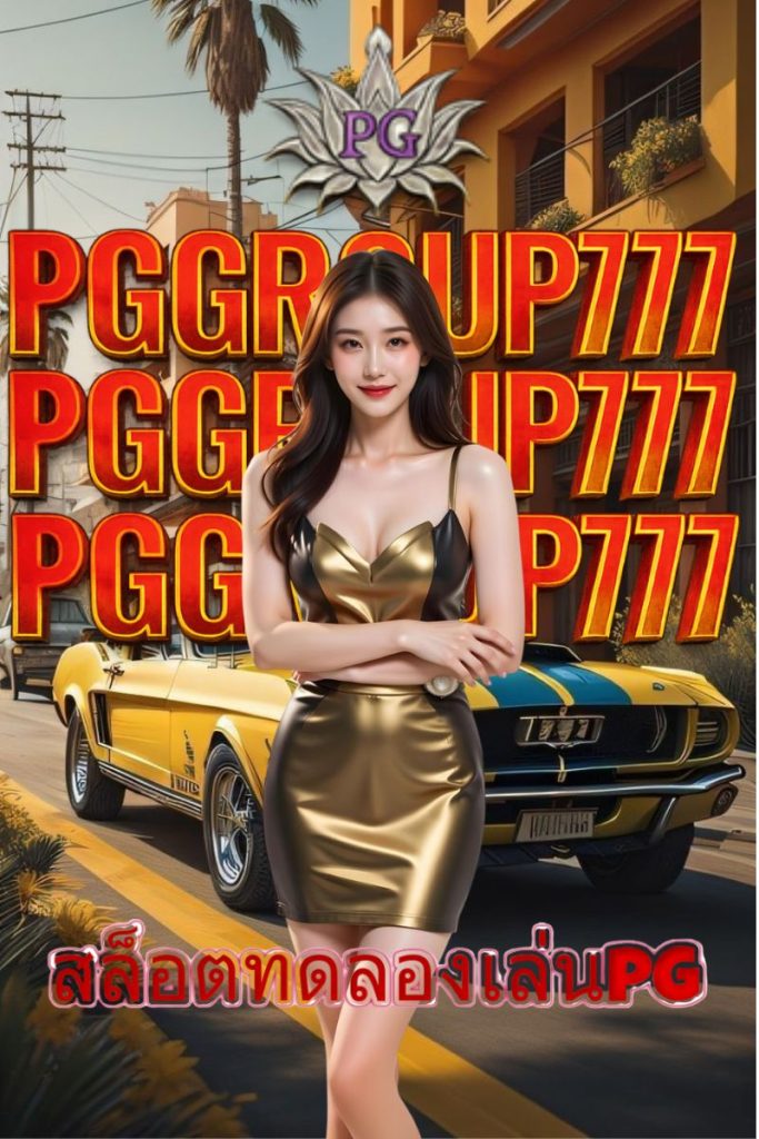สล็อตทดลองเล่นpg