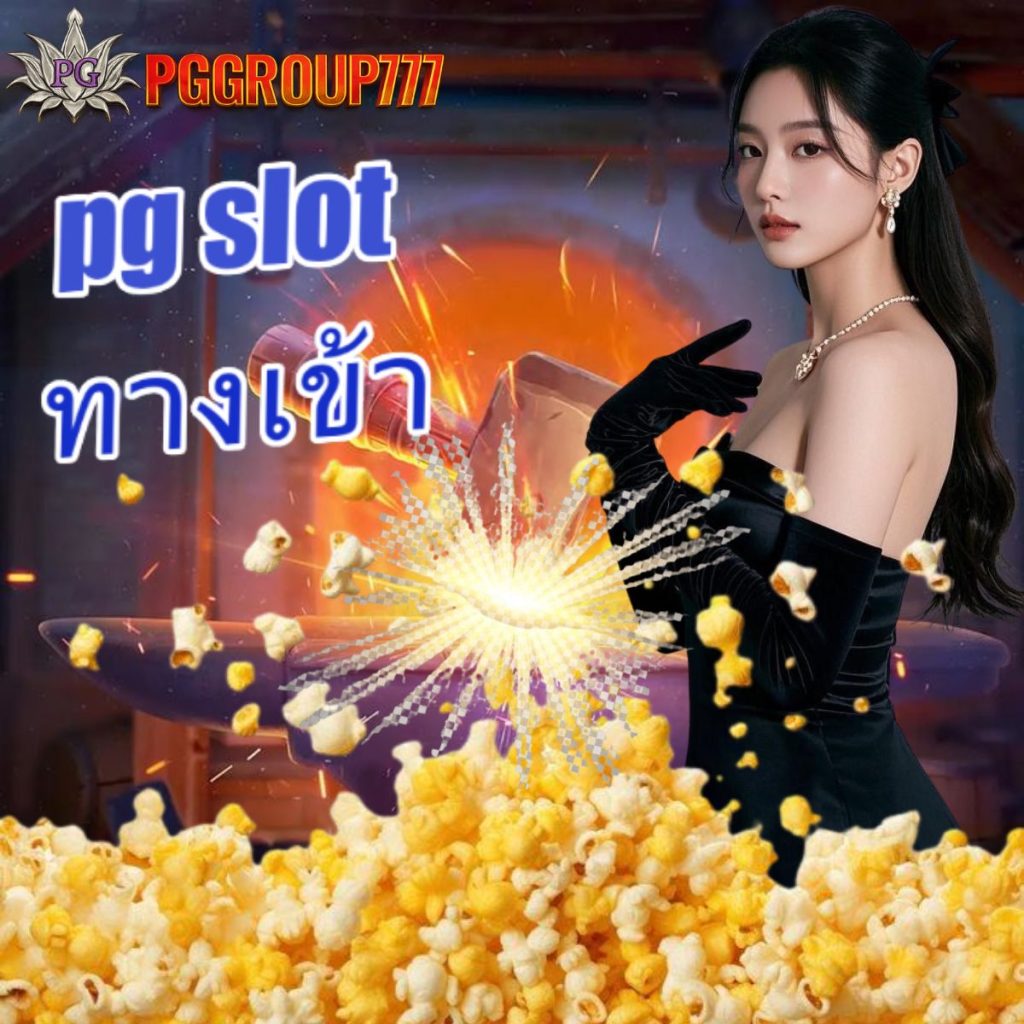 pg slot ทางเข้า