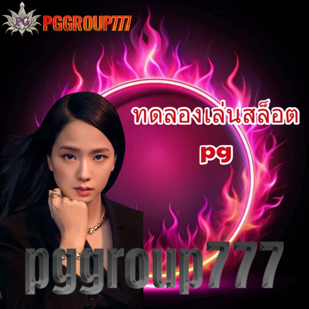 ทดลองเล่นสล็อตpg
