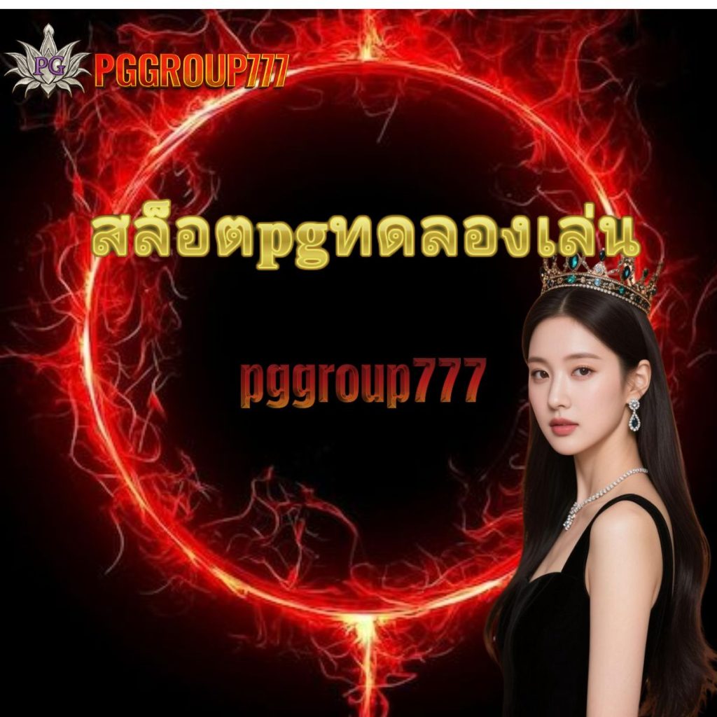 สล็อตpgทดลองเล่น