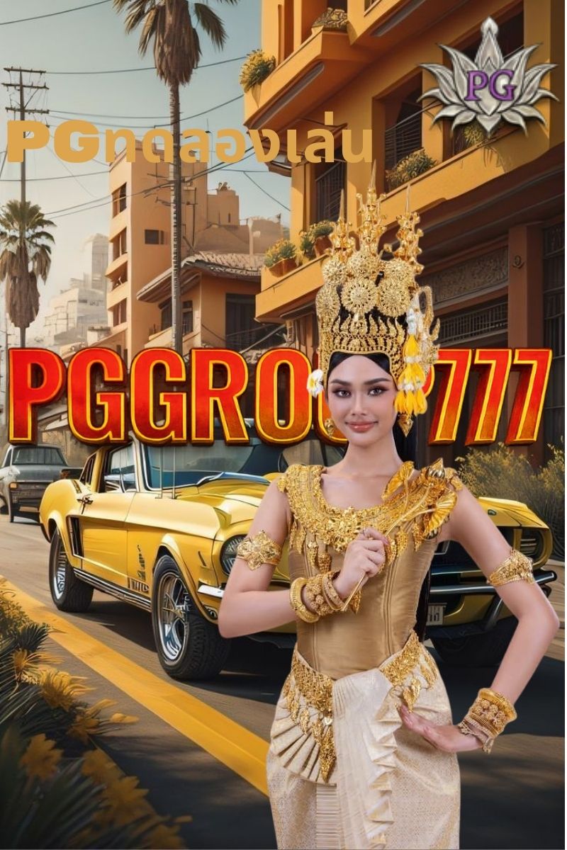 pgทดลองเล่น