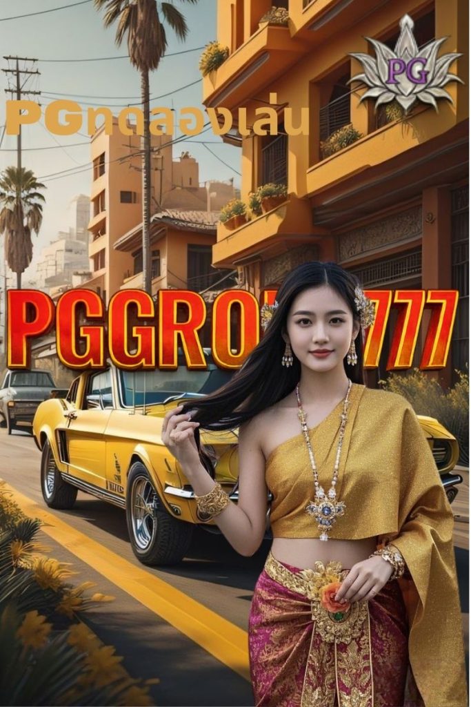 pg ทดลองเล่น