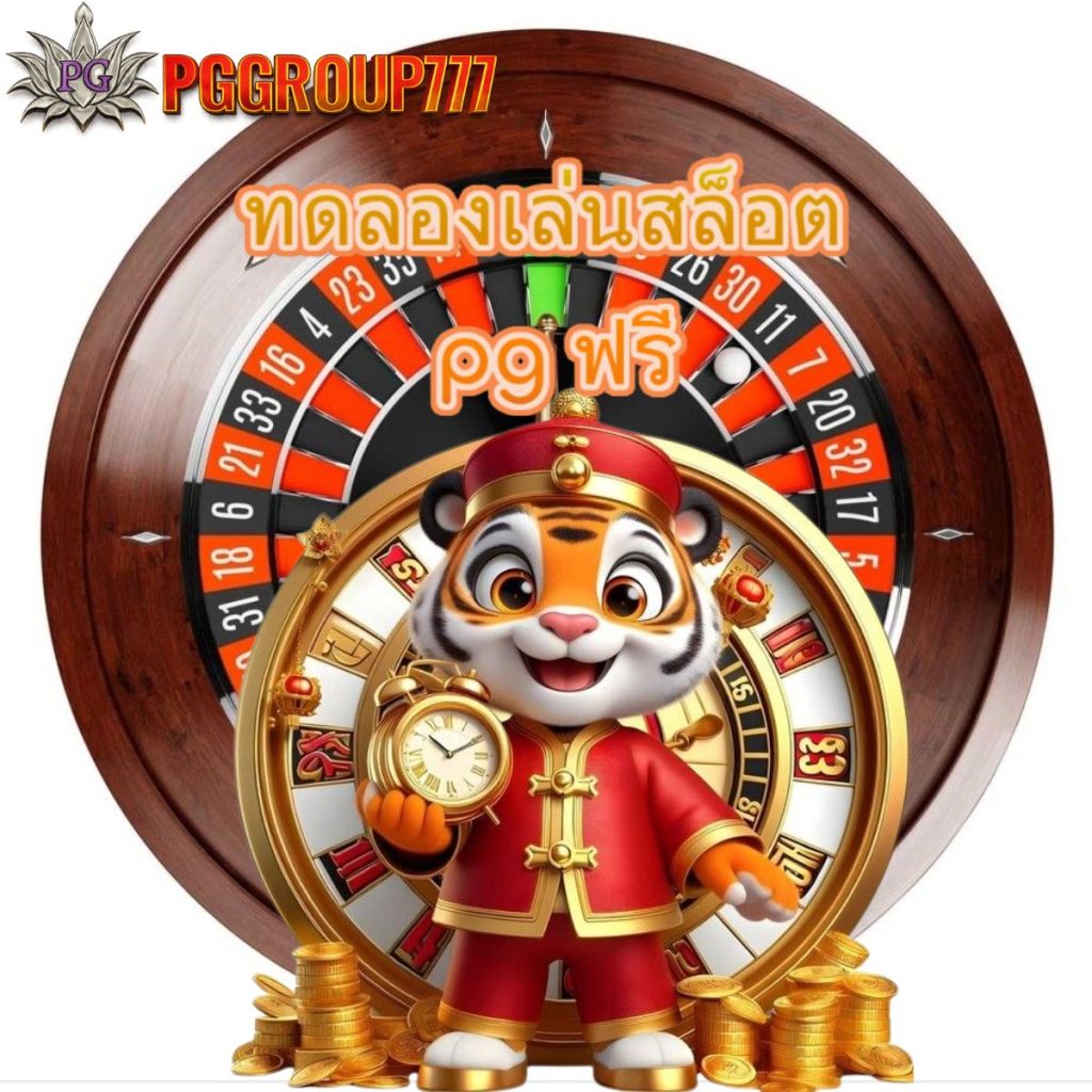 ทดลองเล่นสล็อต pg ฟรี