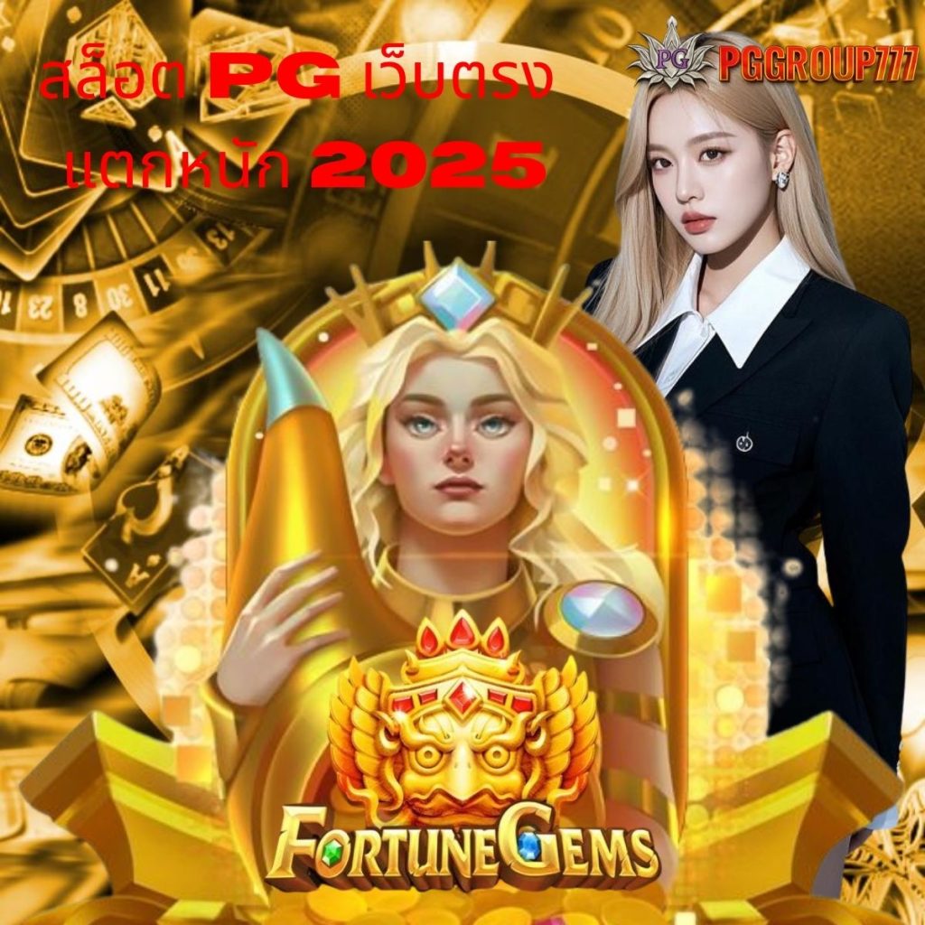สล็อต pg เว็บตรง แตกหนัก 2025