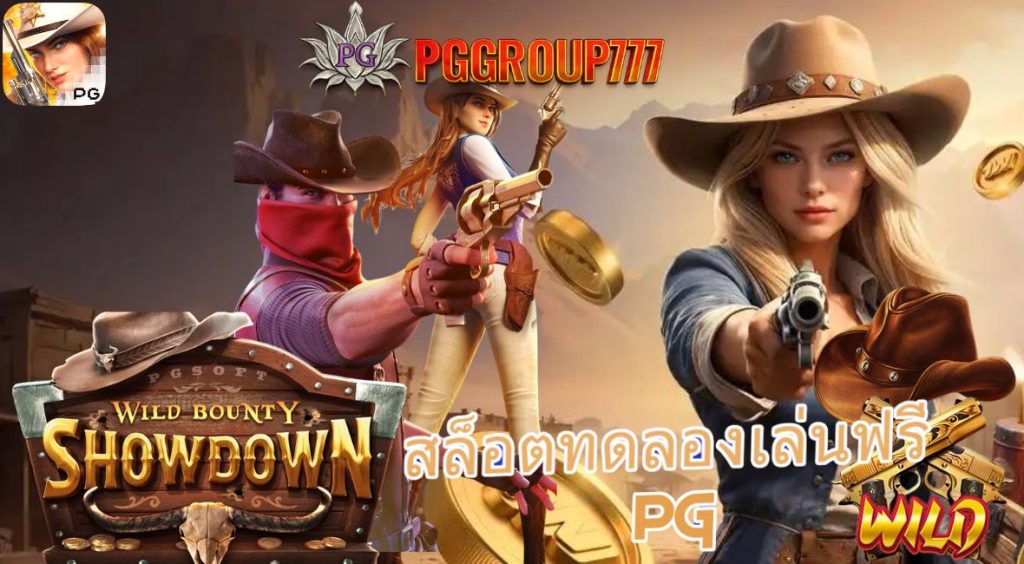 สล็อตทดลองเล่นฟรี pg