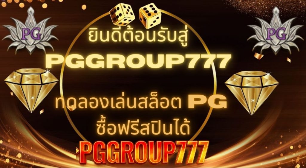 ทดลองเล่นสล็อต pg ซื้อฟรีสปินได้