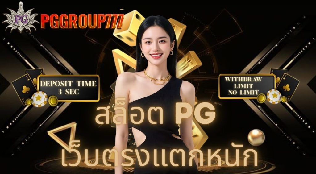 สล็อต PG เว็บตรงแตกหนัก