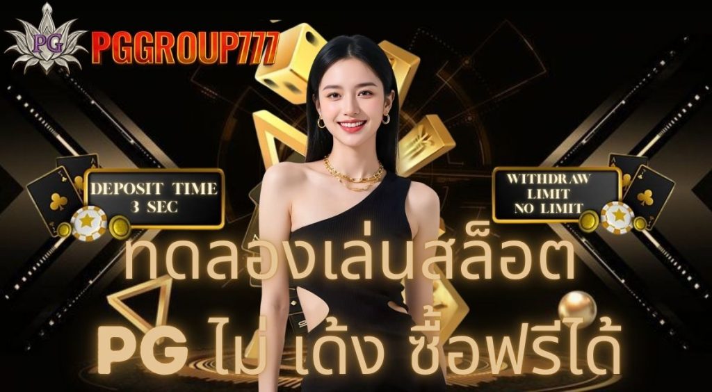 ทดลองเล่นสล็อต pg ไม่ เด้ง ซื้อฟรีได้