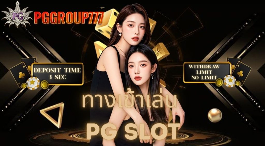 ทางเข้าเล่น pg slot