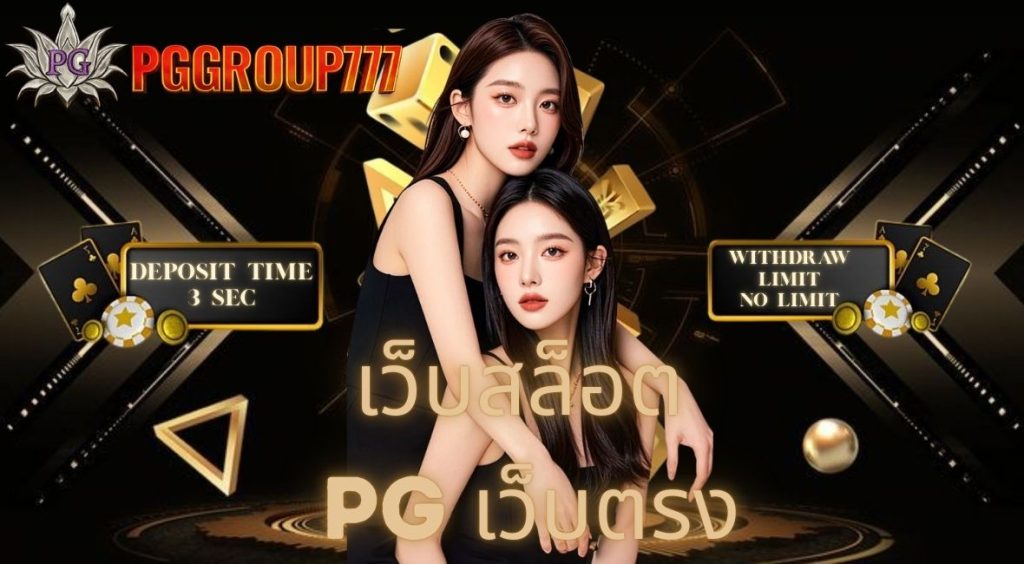 เว็บสล็อต pg เว็บตรง