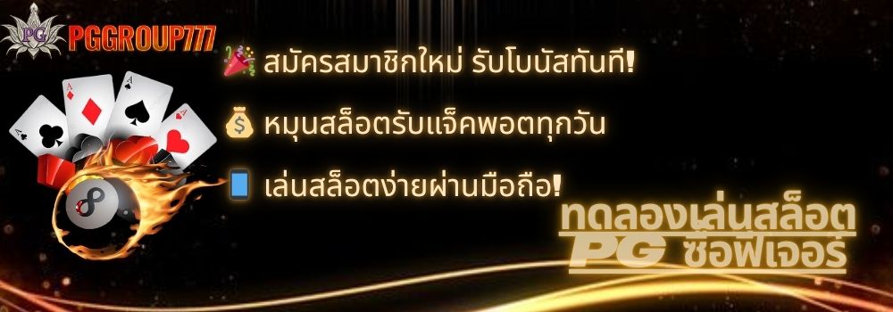 ทดลองเล่นสล็อต pg ซื้อฟีเจอร์