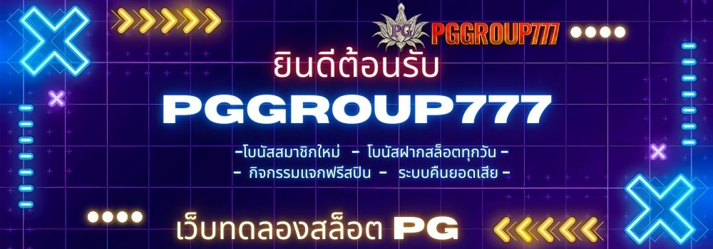 เว็บทดลองสล็อต pg