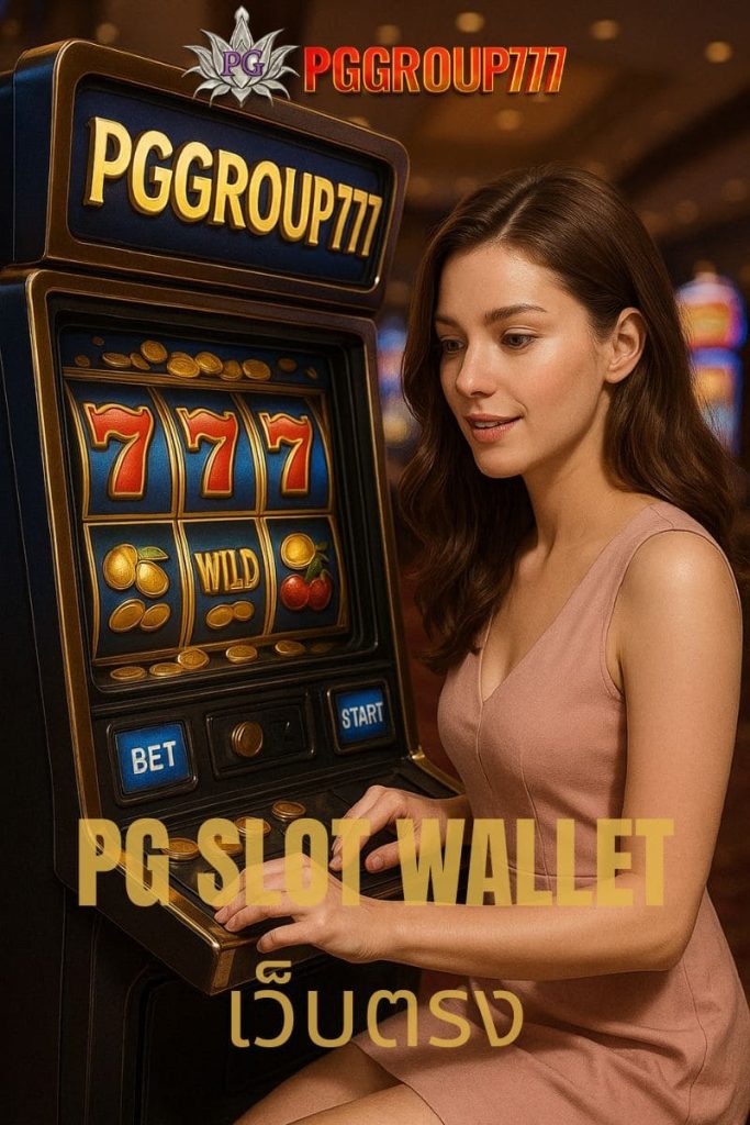 pg slot wallet เว็บตรง