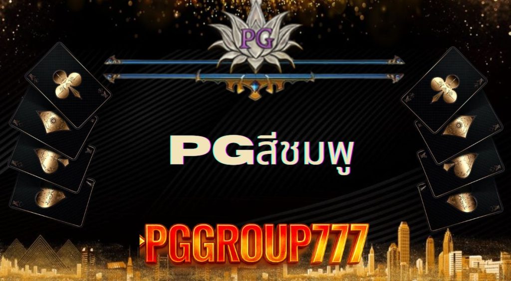 pgสีชมพู