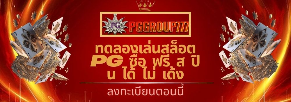 ทดลองเล่นสล็อต pg ซื้อ ฟรี ส ปิ น ได้ ไม่ เด้ง