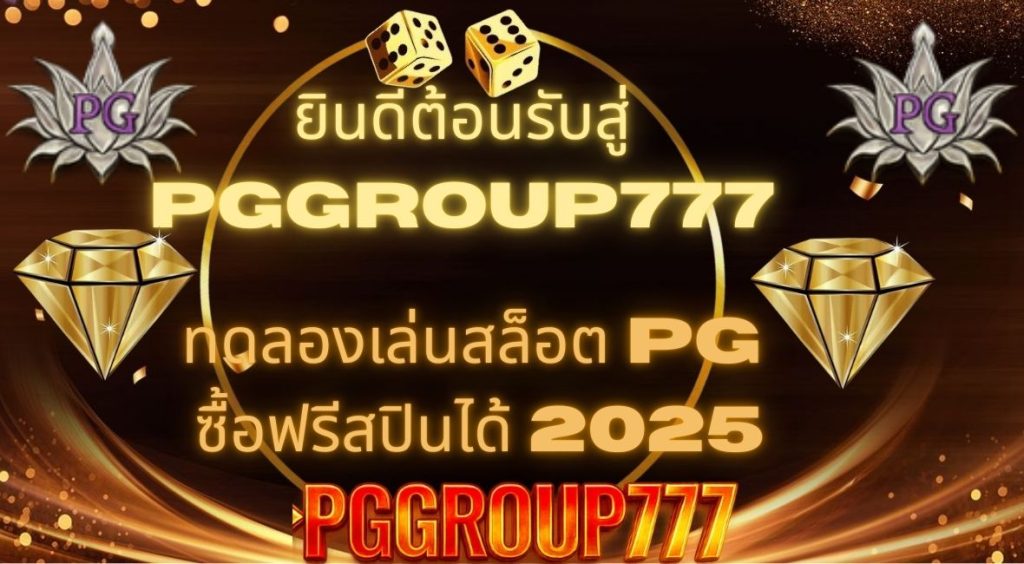 ทดลองเล่นสล็อต pg ซื้อฟรีสปินได้ 2025