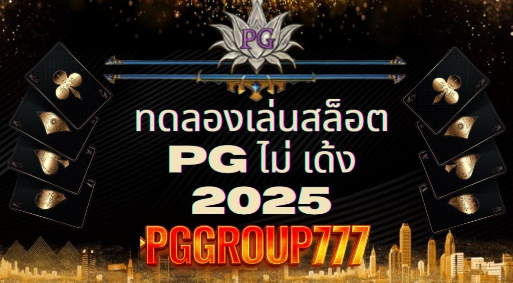 ทดลองเล่นสล็อต pg ไม่ เด้ง 2025