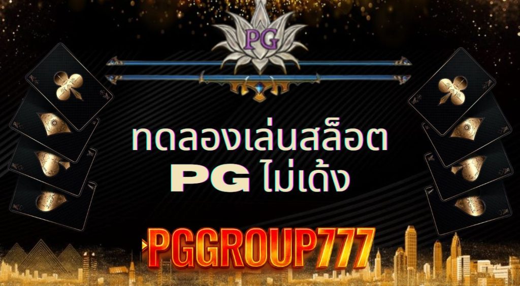 ทดลองเล่นสล็อต pg ไม่เด้ง