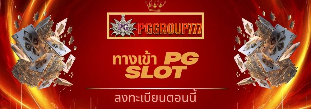 ทางเข้า pg slot