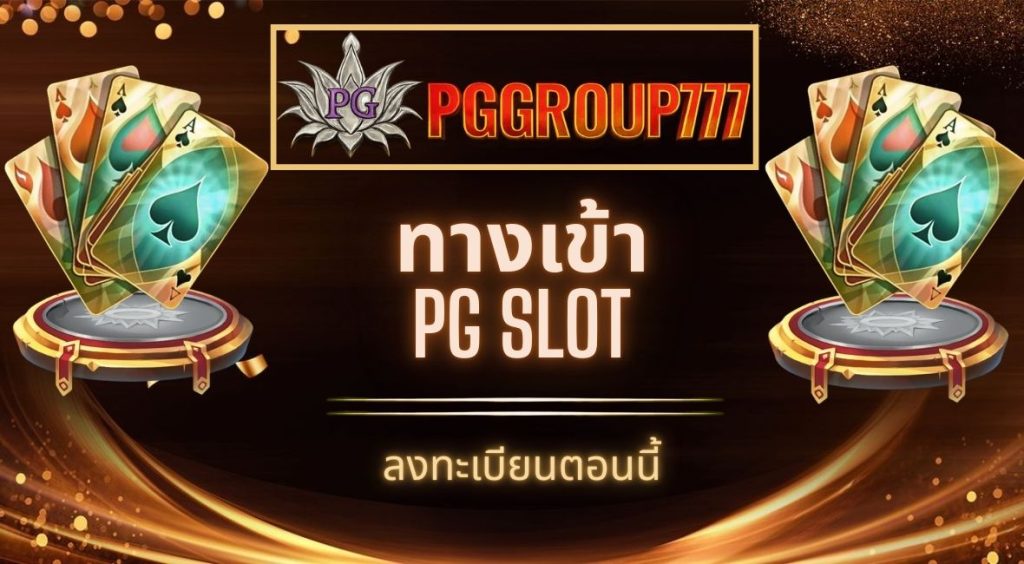 ทางเข้าpg slot