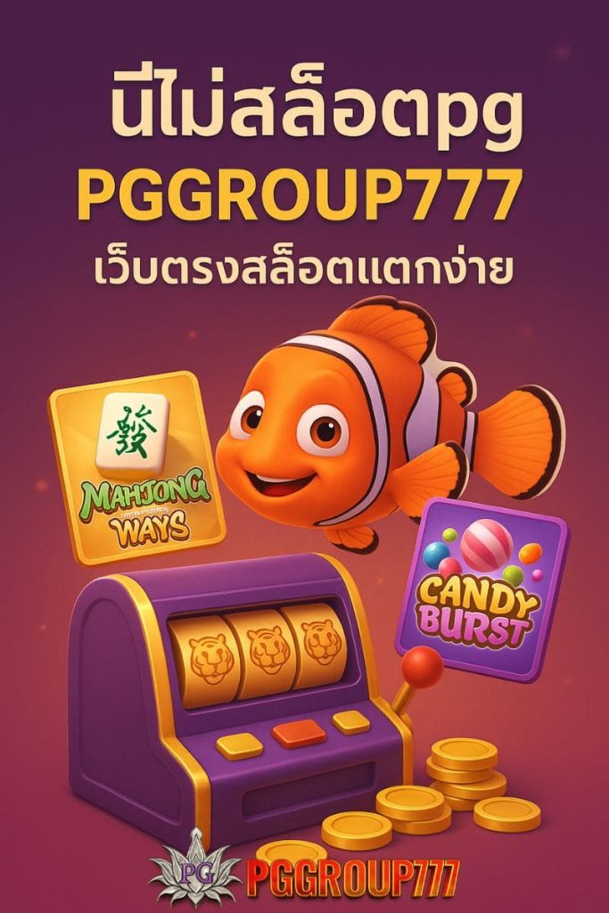 นีโม่สล็อต pg