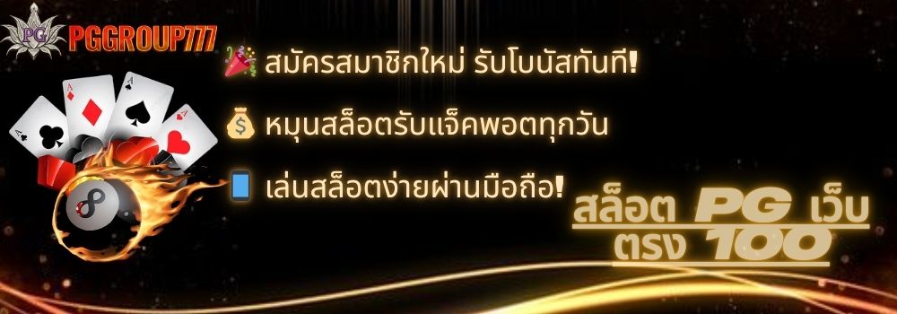 สล็อต pg เว็บตรง 100
