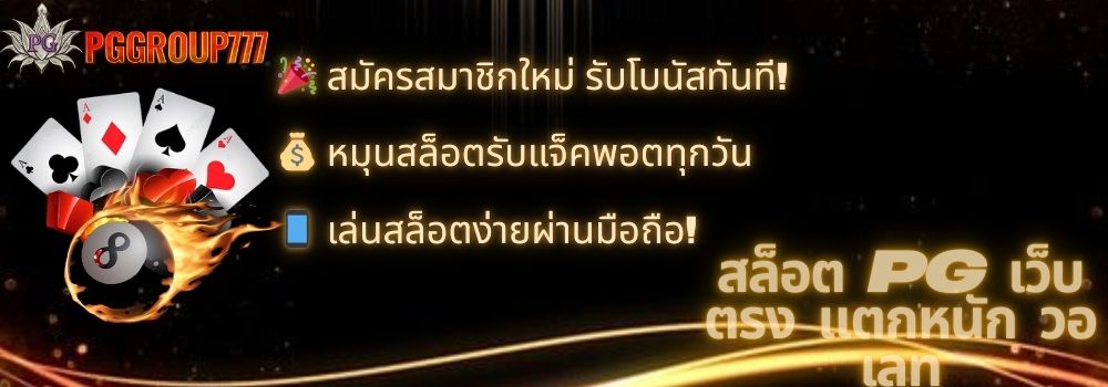 สล็อต PG เว็บตรง แตกหนัก วอ เลท