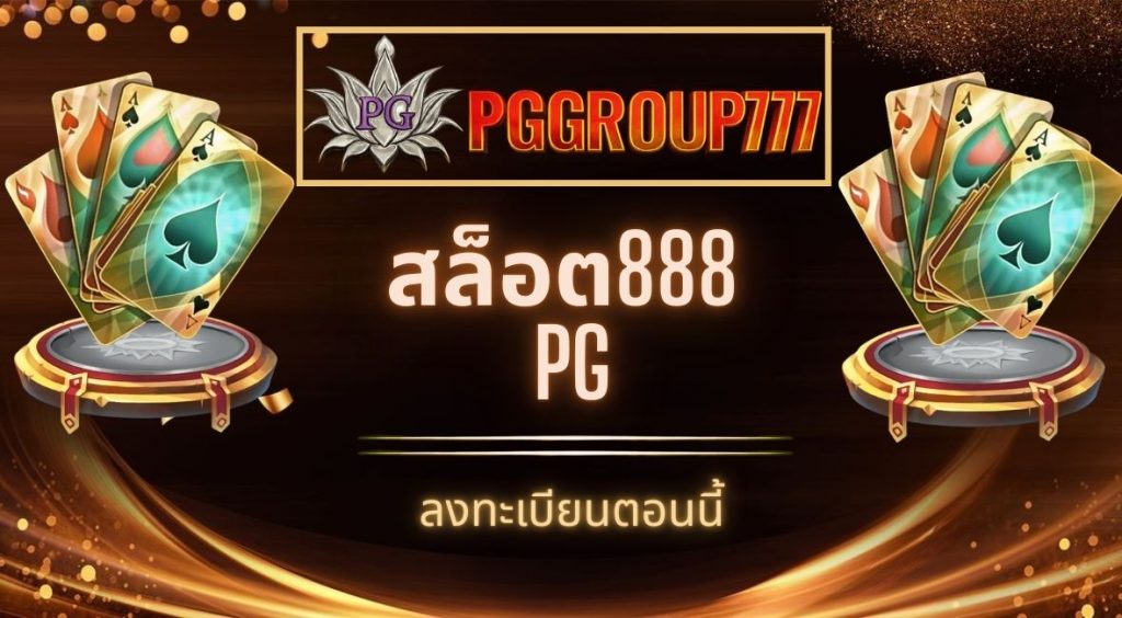 สล็อต888 pg