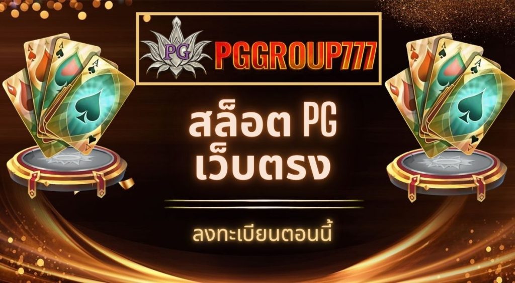 สล็อตpgเว็บตรง