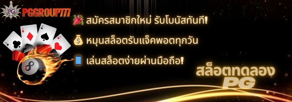 สล็อตทดลอง pg