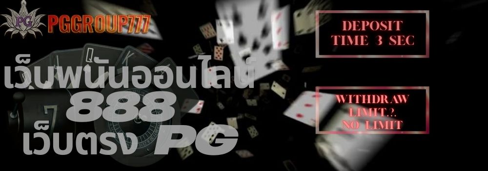 เว็บพนันออนไลน์ 888 เว็บตรง pg