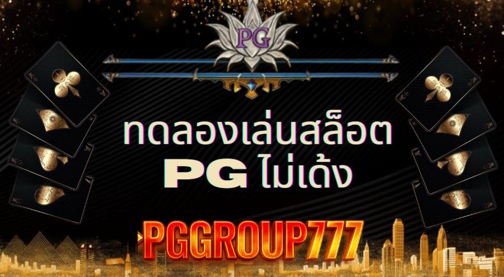 เว็บสล็อต pg ทั้งหมด