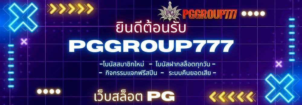 เว็บสล็อต pg