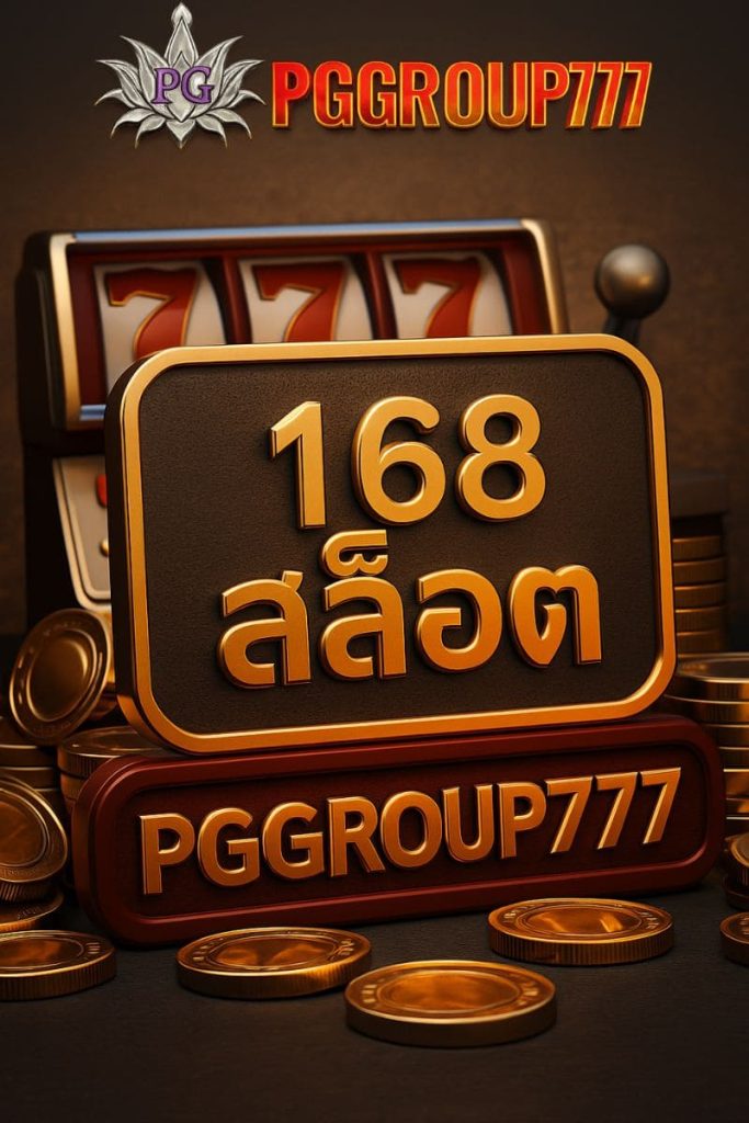 168 สล็อต
