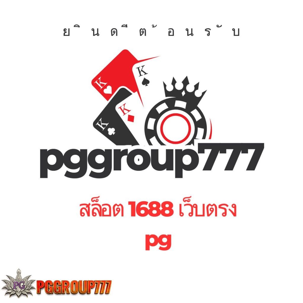สล็อต 1688 เว็บตรง pg