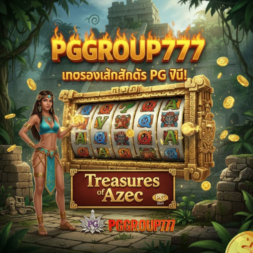 PG สาวถ้ำ Treasures of Aztec ฟรี!