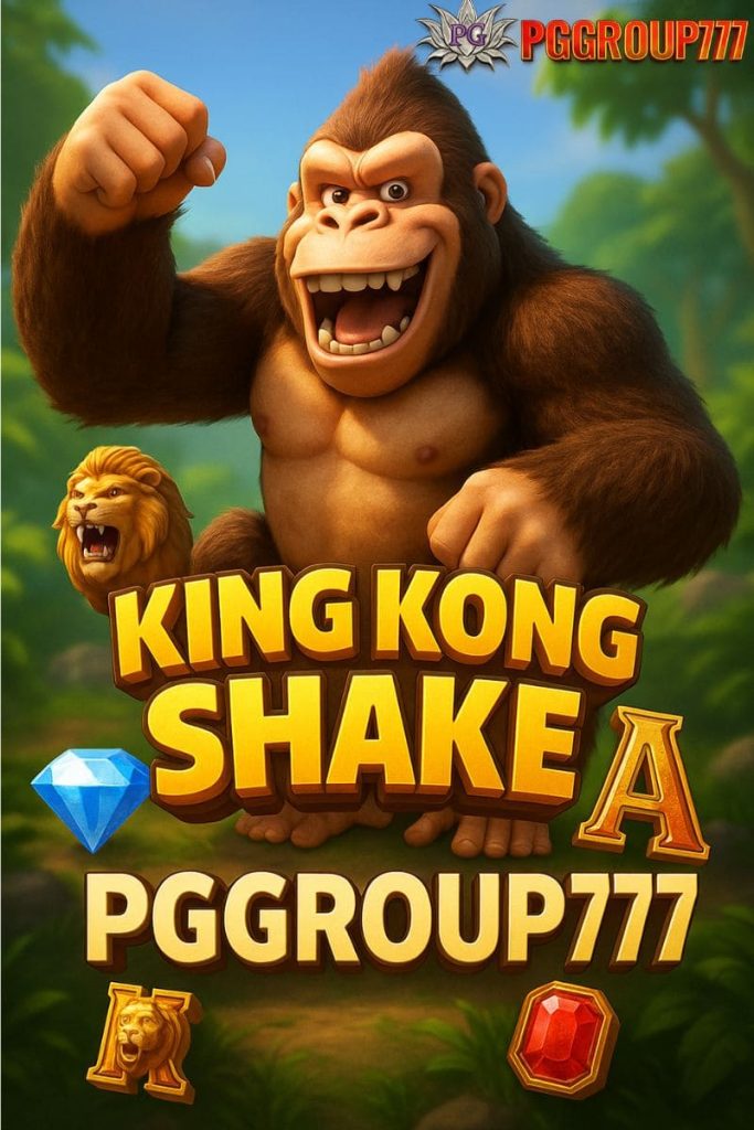 คิงคองสล็อต King Kong Shake