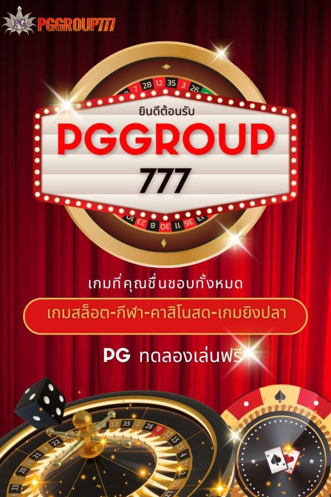 pg ทดลองเล่นฟรี