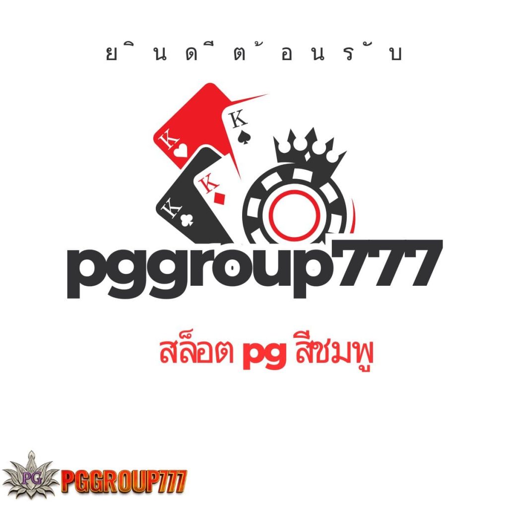 สล็อต pg สีชมพู