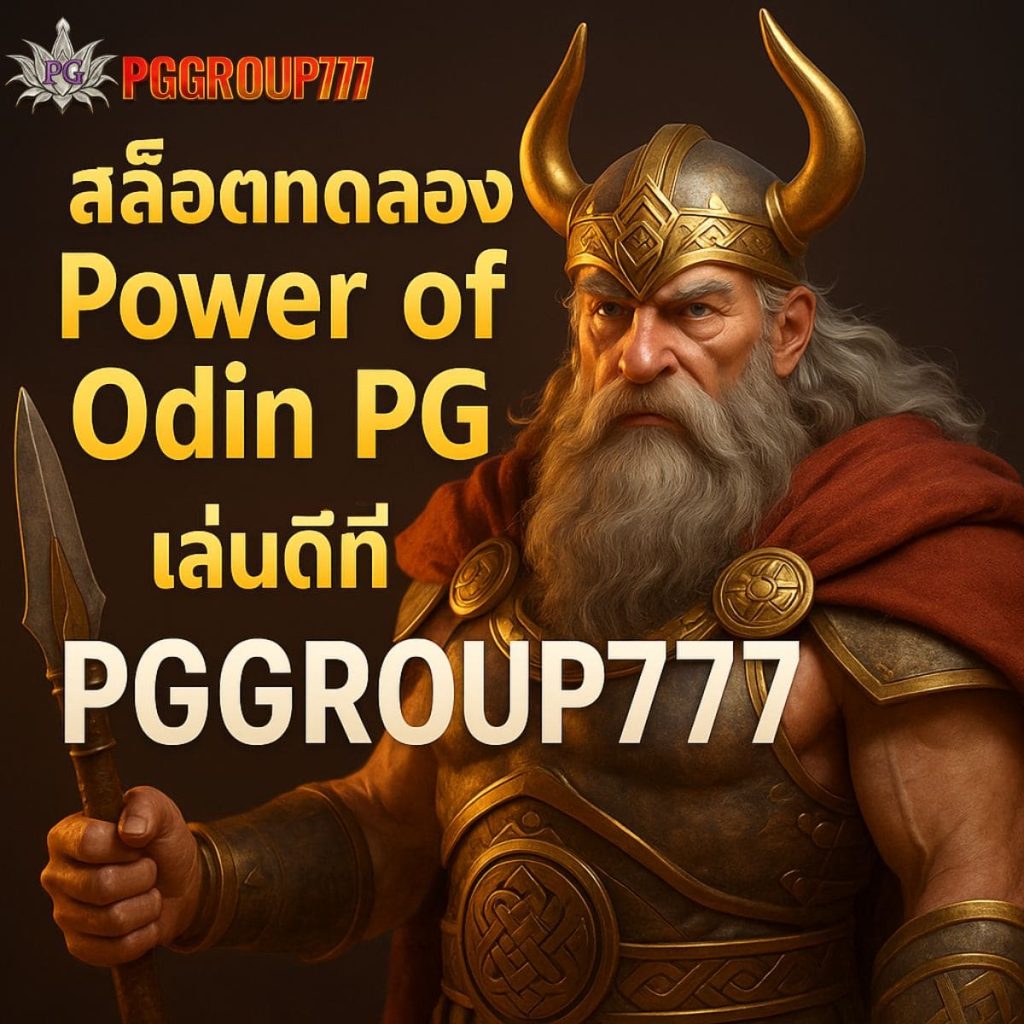 สล็อตทดลอง Power of Odin PG
