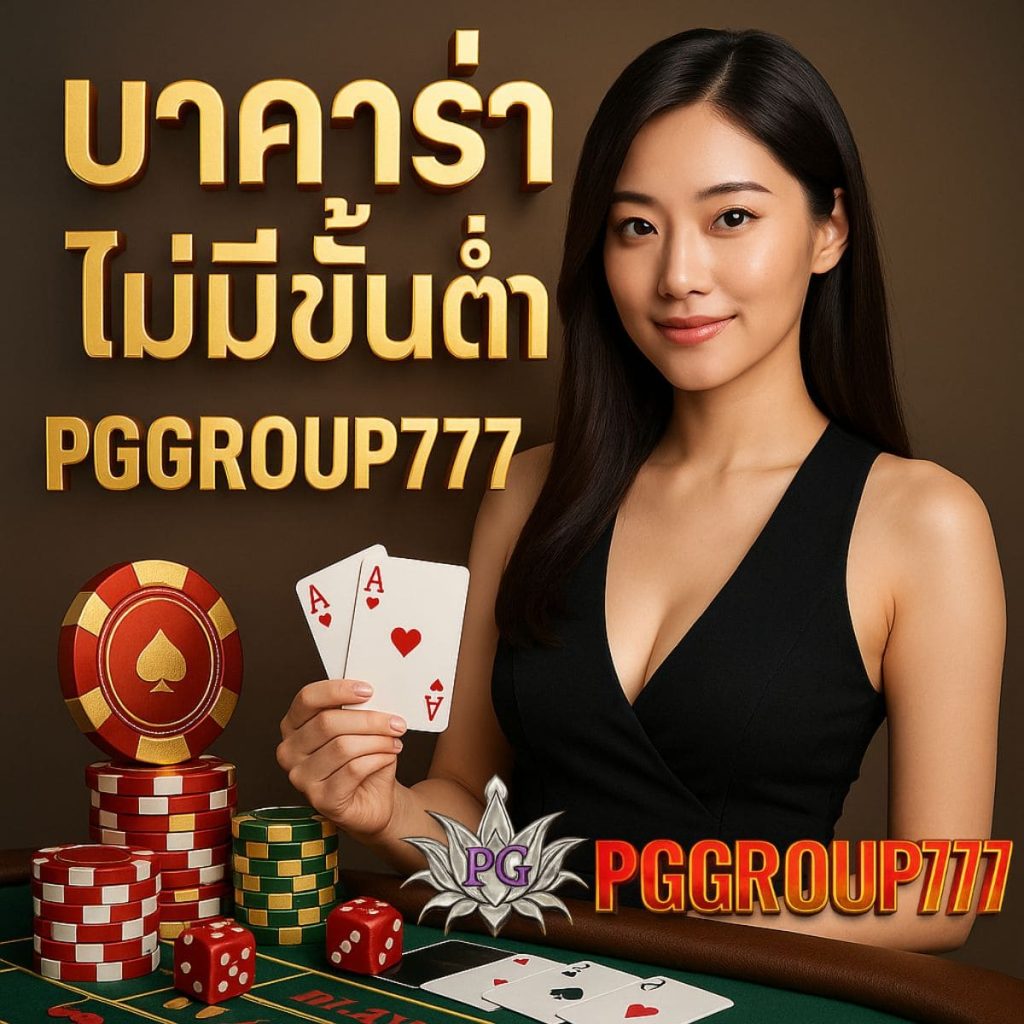 บาคาร่าไม่มีขั้นต่ำ