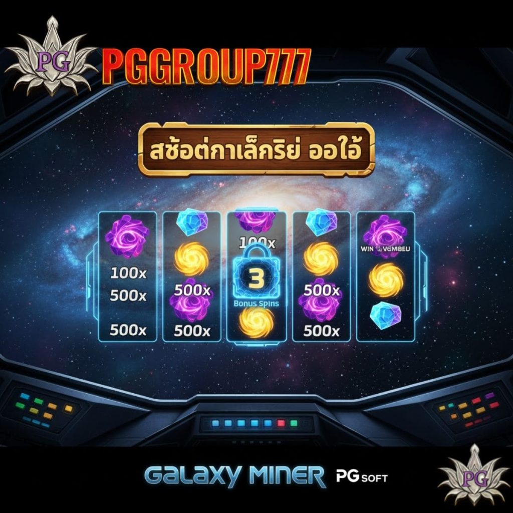 สล็อ Galaxy Miner ออโต้