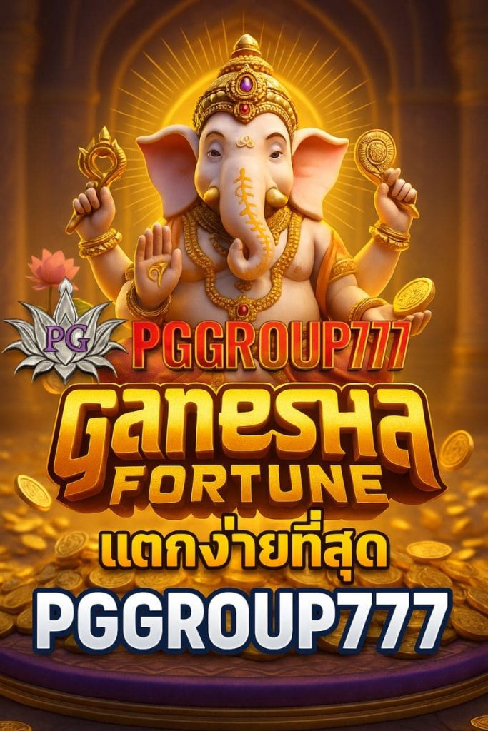 Ganesha Fortune แตกง่ายที่สุด