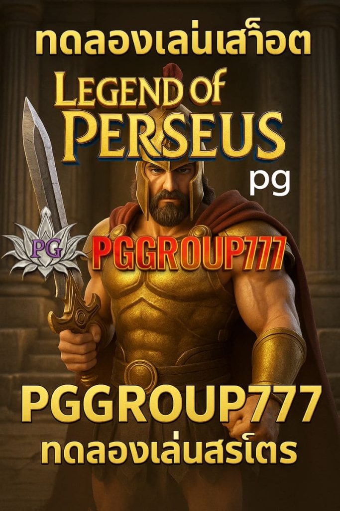 ทดลองเล่นสล็อต Legend of Perseus PG