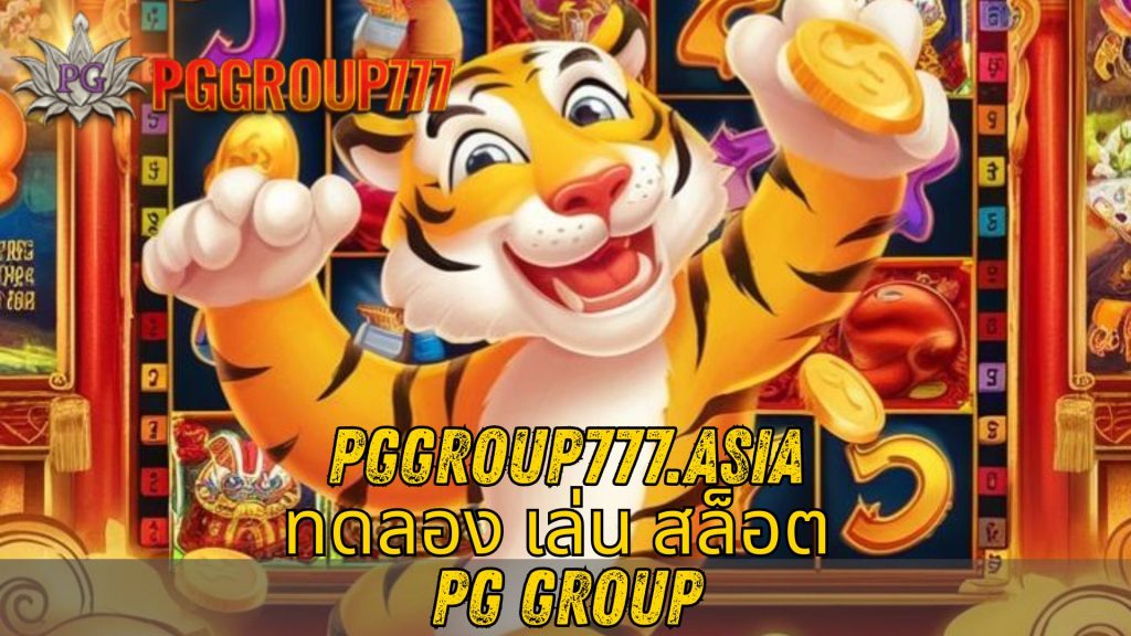ทดลอง เล่น สล็อต PG group